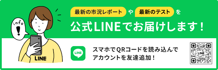 最新の市場レポートや最新のテストを公式LINEでお届けします！