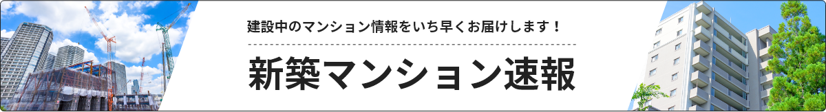 建設中のマンション情報をいち早くお届けします！新築マンション速報