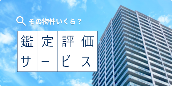 その物件いくら？鑑定評価サービス