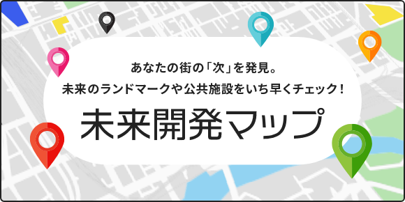 あなたの街の「次」を発見。未来のランドマークや公共施設をいち早くチェック！未来開発マップ