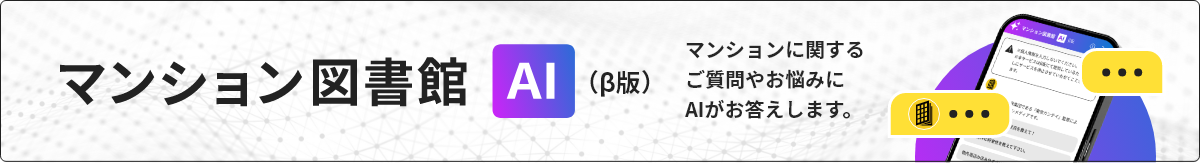 マンション図書館 AI （β版）マンションに関するご質問やお悩みにAIがお答えします。