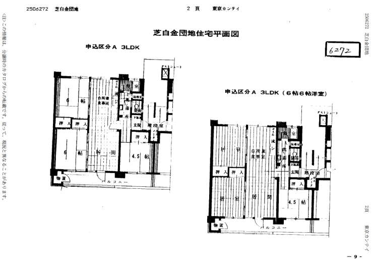 ●『芝白金団地』（東京都港区、分譲：日本住宅公団）1964年竣工（ 3LDK）