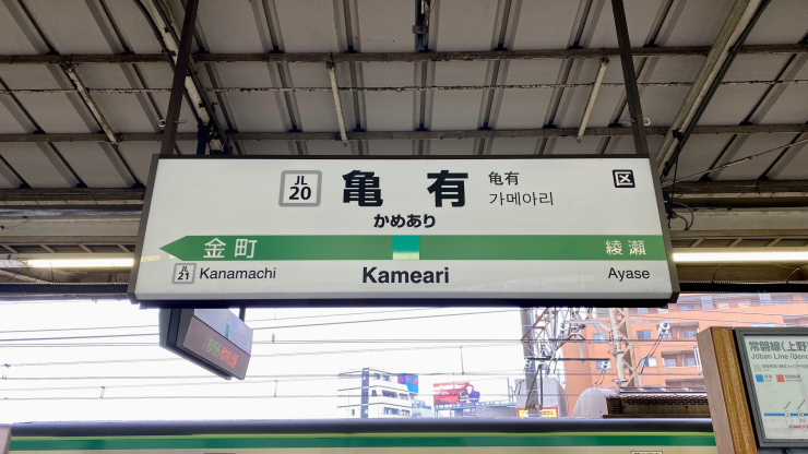 ▲千代田線の終点、綾瀬は隣駅。JR常磐線各駅停車はほぼ全てが千代田線直通で、利便性は高い。