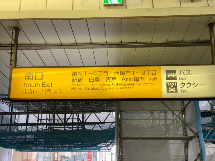 ▲亀有駅南口にある「新宿」の案内。地名として出世した亀有と対照的に、新宿は「亀有と金町の中間」という立場に