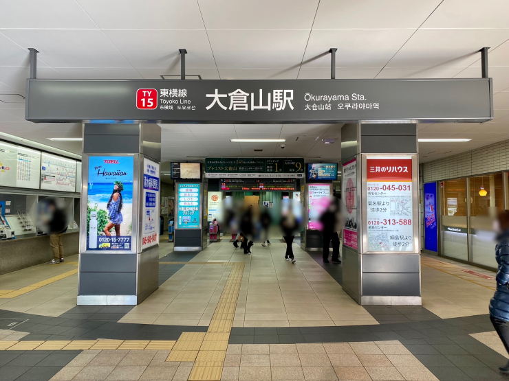 ▲大倉山駅改札口。「研究所前」にしなかったことが、この名が地元に受け入れられた要因だろう。