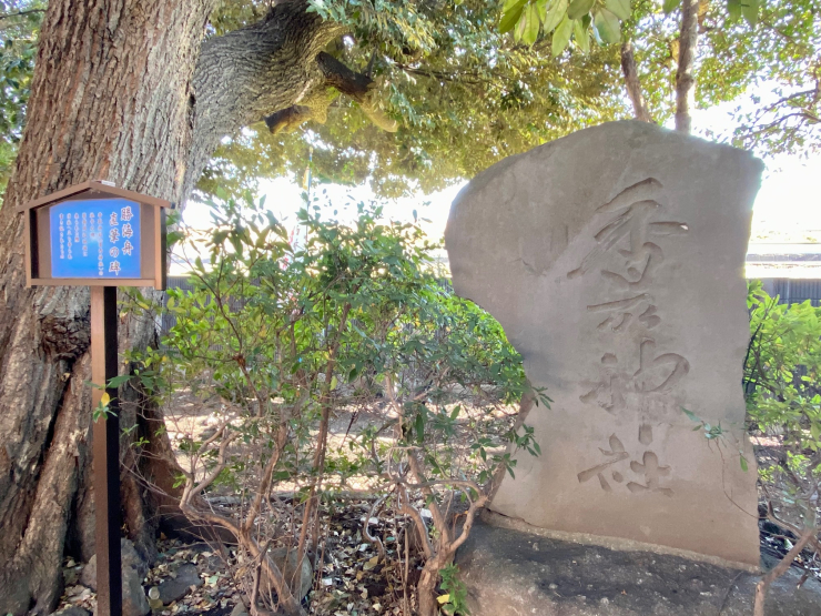 ▲勝海舟揮毫と伝わる“香取神社”の石碑。東京東部～千葉県では香取神宮の信仰が厚い。