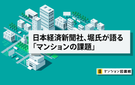日本経済新聞社、堀氏が語る 「マンションの課題」