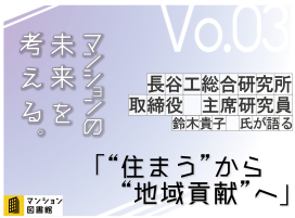 マンションの未来を考える【長谷工総合研究所】