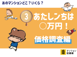 東京カンテイが価格調査!!
③あたしンち家は○万円! 価格調査編