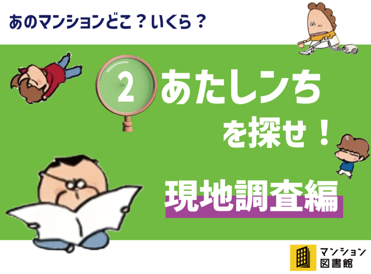 東京カンテイが価格調査！！ ②あたしンちを探せ！ 現地調査編｜マンション図書館