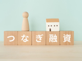 住宅ローンと一緒に覚えておきたいつなぎ融資!基礎知識や利用の流れを解説