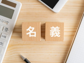 住宅ローンの名義変更はできる?どうしても変更したいときの方法や注意点を解説