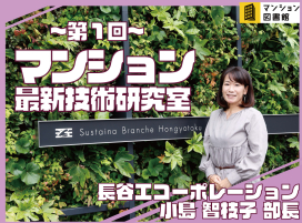 マンション最新技術研究室【サステナブランシェ本行徳】