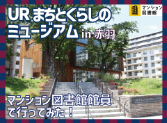 URまちとくらしのミュージアム：マンション図書館館員で行ってみた！