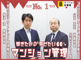 聞きたい!見せたい!マンション管理【マンション管理業協会】