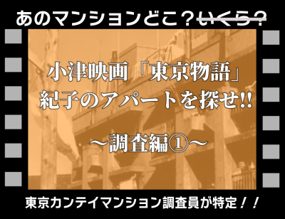 小津映画｢東京物語｣･紀子のアパートを探せ!!：調査編①「小津安二郎監督の傑作“東京物語”とは」