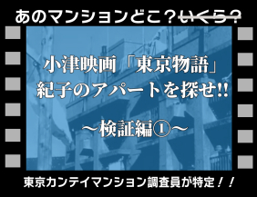 小津映画｢東京物語｣･紀子のアパートを探せ!!：検証編①「“URまちとくらしのミュージアム”で｢外観｣の検証」