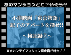 小津映画｢東京物語｣･紀子のアパートを探せ!!：検証編②「”紀子のアパート”内部の検証」