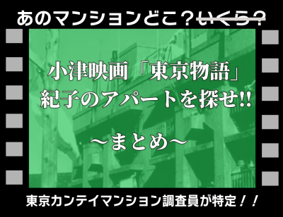 小津映画｢東京物語｣･紀子のアパートを探せ!!：最後に、調査を終えて