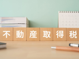 不動産取得税がかからないケースがある?非課税条件や軽減措置を徹底解説