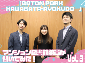 社会実験「BATON PARK―KAWABATA-RYOKUDO―」‼まちづくりへバトンを未来へつなぐ:マンション図書館員が聞いてみた!
