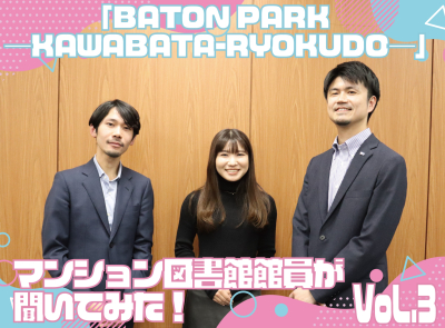 社会実験「BATON PARK―KAWABATA-RYOKUDO―」‼まちづくりへバトンを未来へつなぐ：マンション図書館員が聞いてみた！