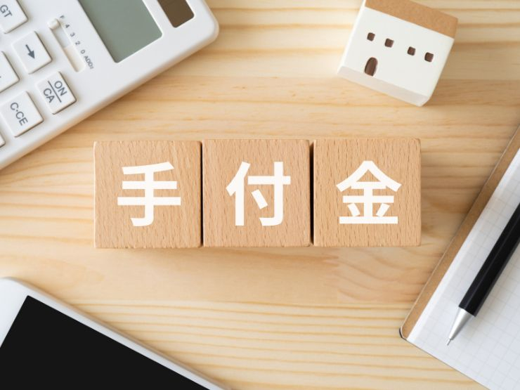 手付け金とは