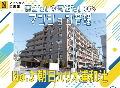 聞きたい！見せたい！マンション管理【朝日パリオ浦和辻】