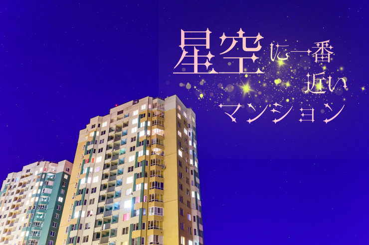 星空に一番近いマンションイメージ画像