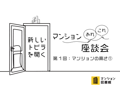 新しいトビラを開く マンションあれこれ座談会　第１回マンションの高さ①
