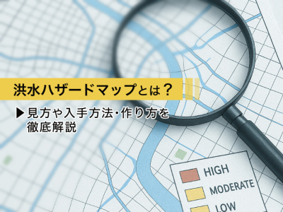 洪水ハザードマップとは？見方や入手方法から基準まで徹底解説