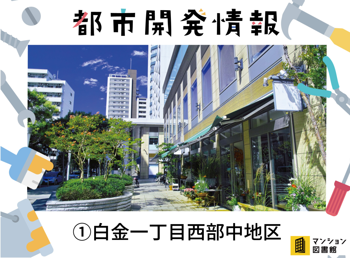 白嶺渡り 地上39階の複合型マンションを建設！「白金一丁目西部中地区」再