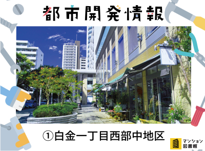 地上39階の複合型マンションを建設！「白金一丁目西部中地区」再開発で安全でゆとりのある街に