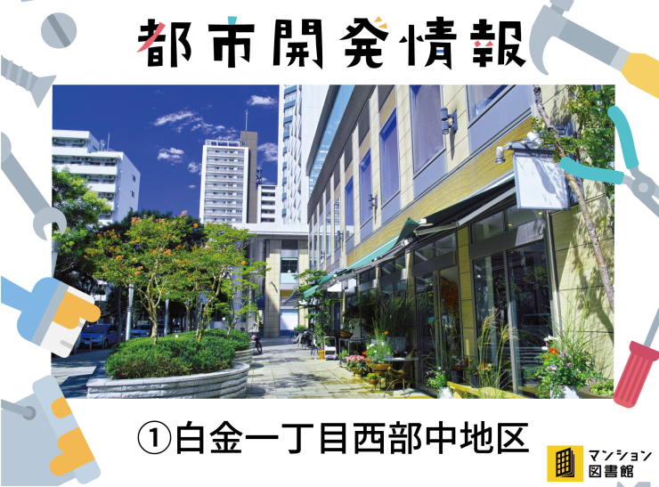 地上39階の複合型マンションを建設!「白金一丁目西部中地区」再開発で安全でゆとりのある街に