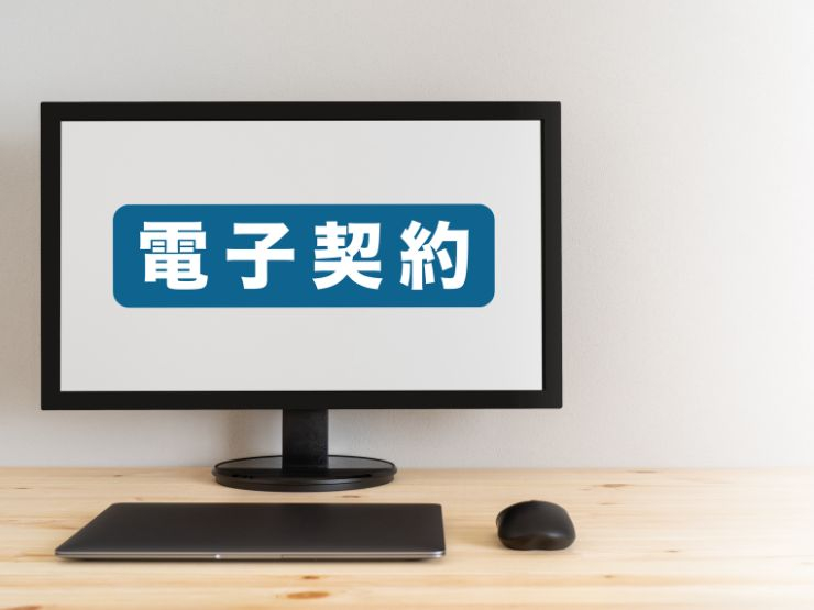 不動産電子契約の具体的な流れ