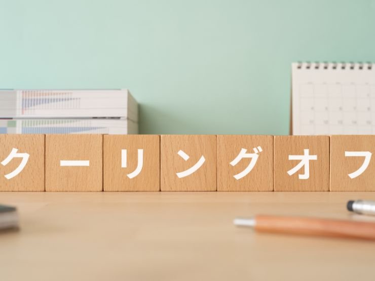 不動産売買のクーリングオフとは
