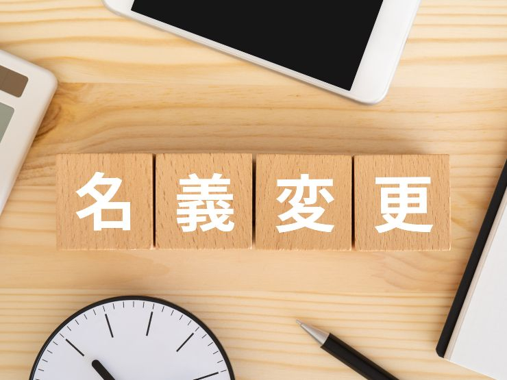 マンション名義変更は夫婦間でも必要?手続きや費用をくわしく解説