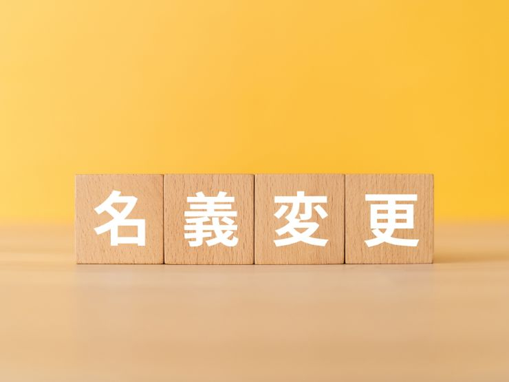 住宅ローンが残っているマンションの名義変更方法