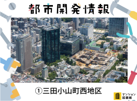 約1,300戸を備えた複合型マンションが誕生!「三田小山町西地区」再開発で住みやすく災害に強い街に
