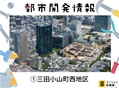 約1,300戸を備えた複合型マンションが誕生！「三田小山町西地区」再開発で住みやすく災害に強い街に
