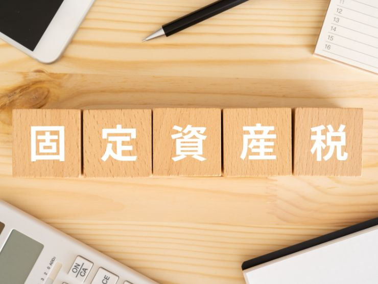 押さえておきたい固定資産税の基礎知識