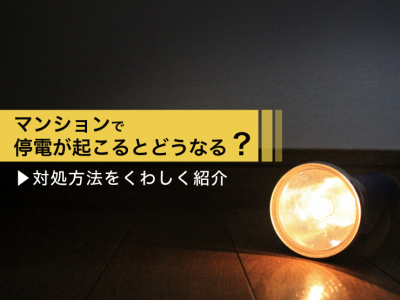 マンションで停電が起こるとどうなる？対処方法をくわしく紹介