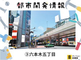 住居、ホテル、展望施設も！「六本木五丁目西地区」の超大型再開発で六本木駅・交差点周辺が一変