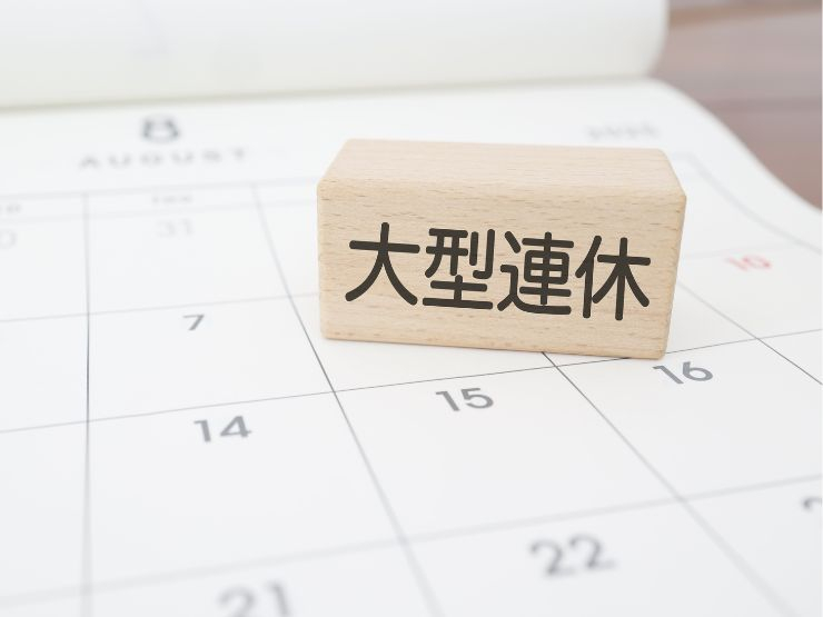 GW・お盆・年末年始は？不動産会社の長期休暇