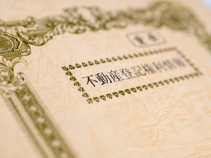 所有権移転登記に必要な書類