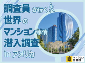 調査員が行く世界のマンション事情潜入調査！（アメリカ：ワシントン州 ベルビュー編）