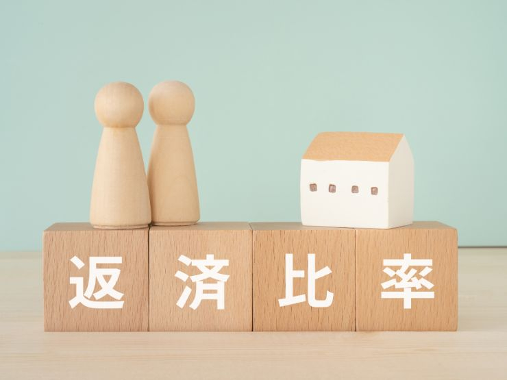 住宅ローンの返済比率（返済負担率）とは？