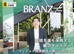 環境先進を体現する統合ギャラリー
マンション図書館員が聞いてみた！