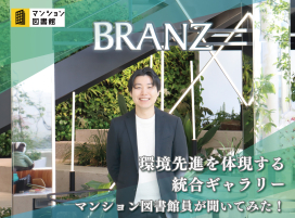 環境先進を体現する統合ギャラリー
マンション図書館員が聞いてみた！