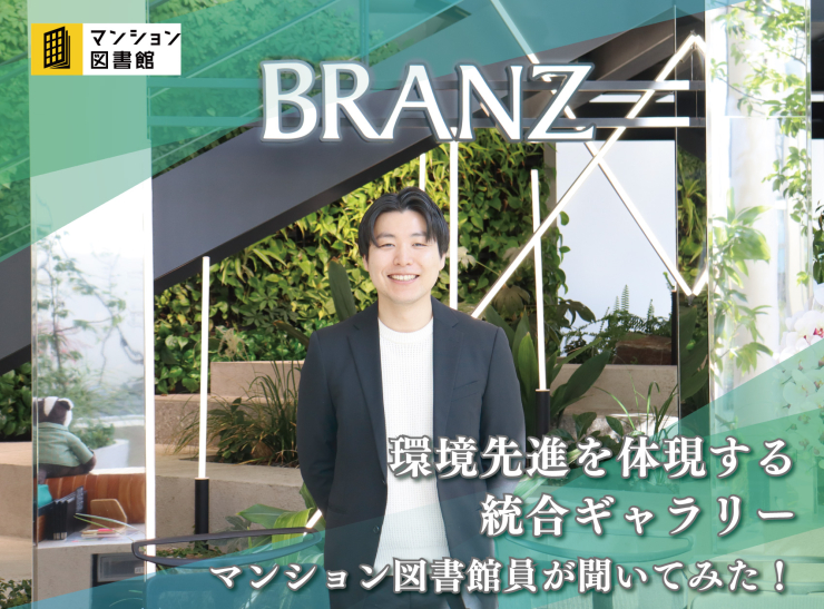 環境先進を体現する統合ギャラリー
マンション図書館員が聞いてみた！